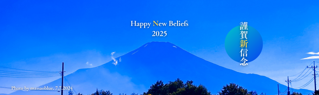 謹賀'新'信念、Happy New You, Happy New Beliefs