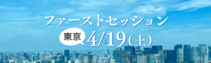 ファーストセッション東京4/29（土）