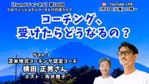 「コーチング、受けたらどうなる？」