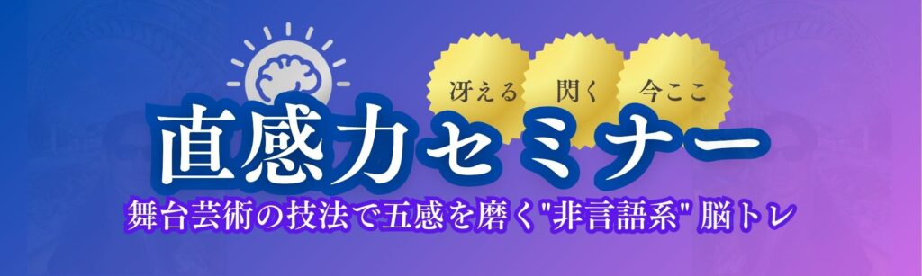 直感力セミナー_バナー